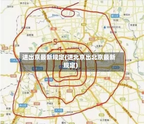 进出京最新规定(进北京出北京最新规定)