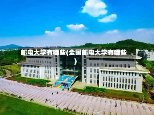 邮电大学有哪些(全国邮电大学有哪些)-第2张图片