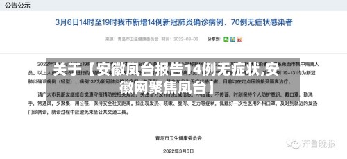 关于【安徽凤台报告14例无症状,安徽网聚焦凤台】