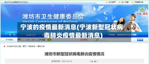 宁波的疫情最新消息(宁波新型冠状病毒肺炎疫情最新消息)
