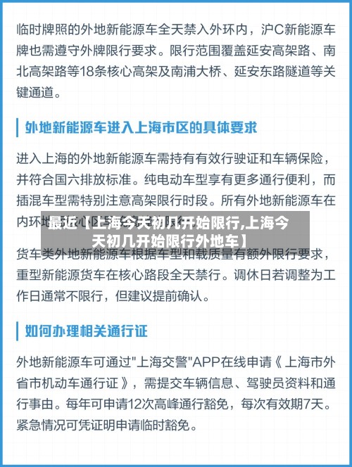 最近【上海今天初几开始限行,上海今天初几开始限行外地车】-第2张图片
