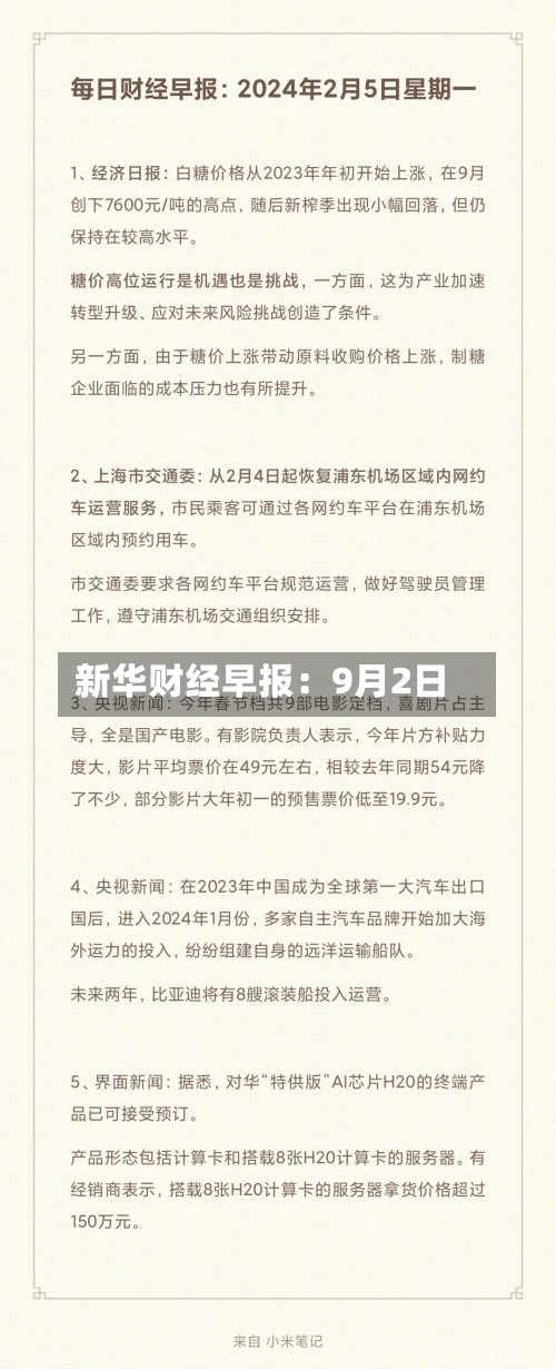 新华财经早报：9月2日-第2张图片