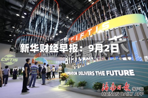 新华财经早报：9月2日-第1张图片