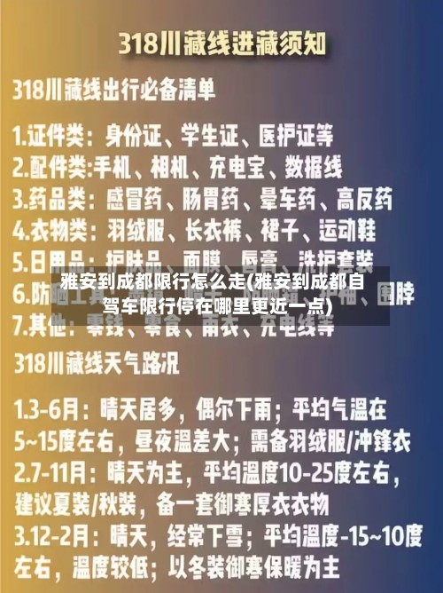 雅安到成都限行怎么走(雅安到成都自驾车限行停在哪里更近一点)