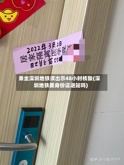 乘坐深圳地铁须出示48小时核酸(深圳地铁要身份证进站吗)