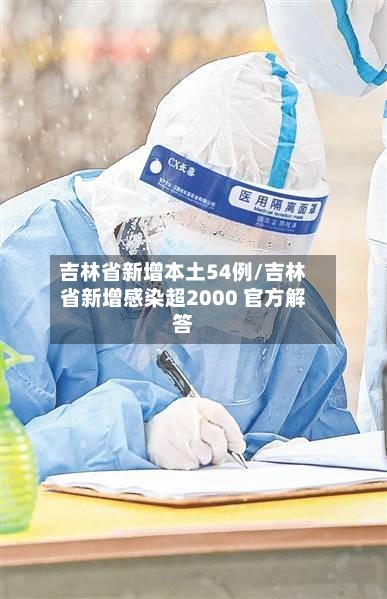 吉林省新增本土54例/吉林省新增感染超2000 官方解答-第3张图片