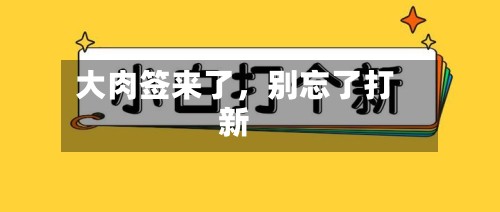 大肉签来了，别忘了打新-第2张图片