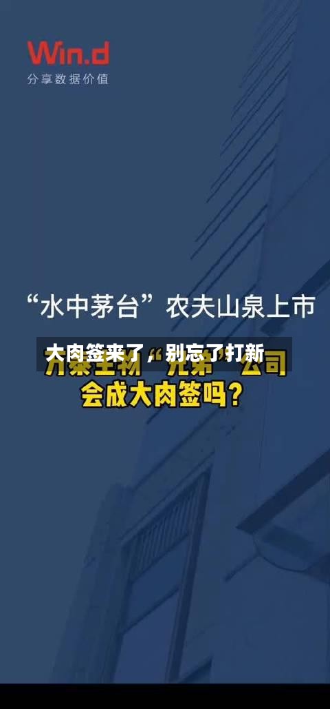 大肉签来了，别忘了打新