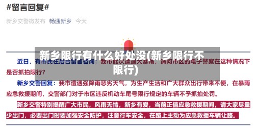 新乡限行有什么好处没(新乡限行不限行)