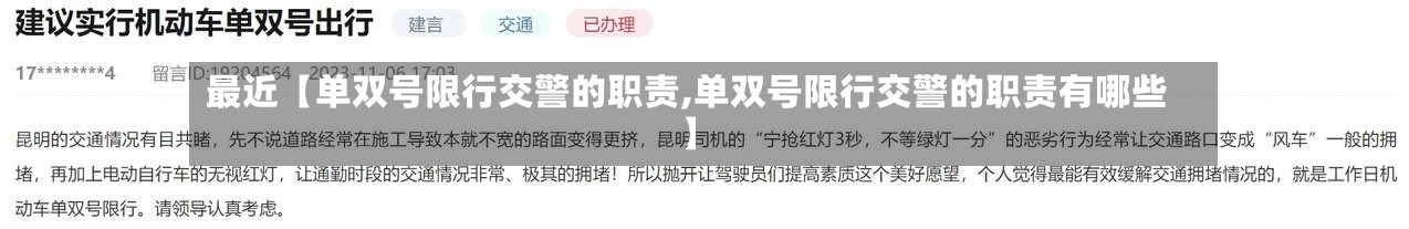最近【单双号限行交警的职责,单双号限行交警的职责有哪些】
