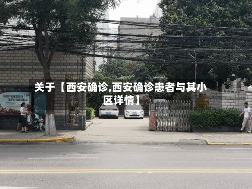 关于【西安确诊,西安确诊患者与其小区详情】