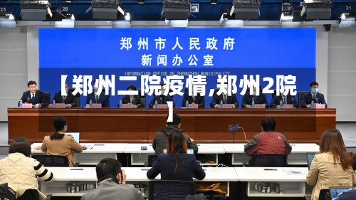 【郑州二院疫情,郑州2院】