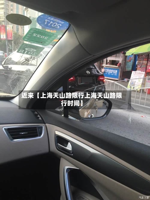 近来【上海天山路限行上海天山路限行时间】