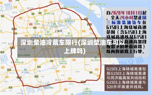 深圳柴油冷藏车限行(深圳柴油车可以上牌吗)