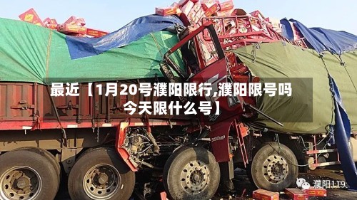 最近【1月20号濮阳限行,濮阳限号吗今天限什么号】
