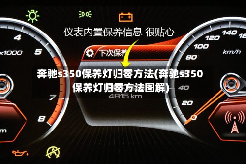 奔驰s350保养灯归零方法(奔驰s350保养灯归零方法图解)-第3张图片