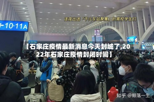 【石家庄疫情最新消息今天封城了,2022年石家庄疫情封闭时间】