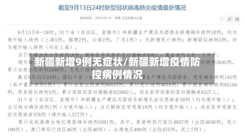 新疆新增9例无症状/新疆新增疫情防控病例情况-第3张图片