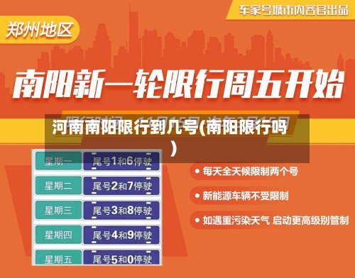 河南南阳限行到几号(南阳限行吗)-第3张图片