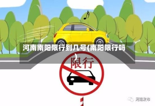 河南南阳限行到几号(南阳限行吗)
