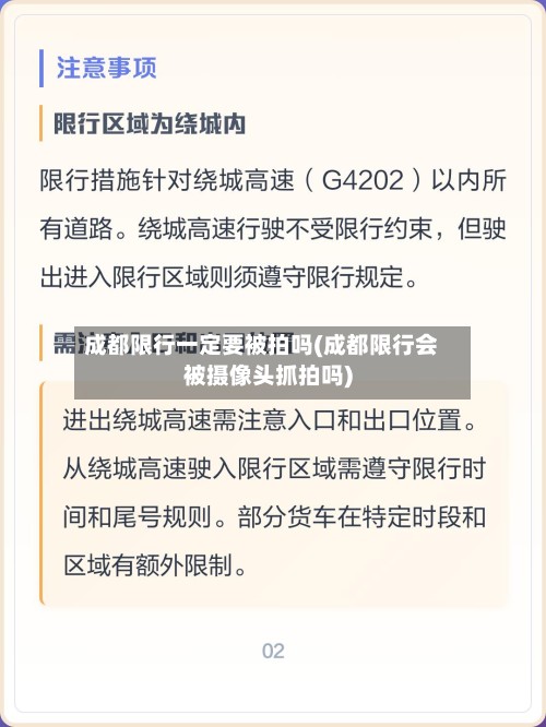成都限行一定要被拍吗(成都限行会被摄像头抓拍吗)-第3张图片