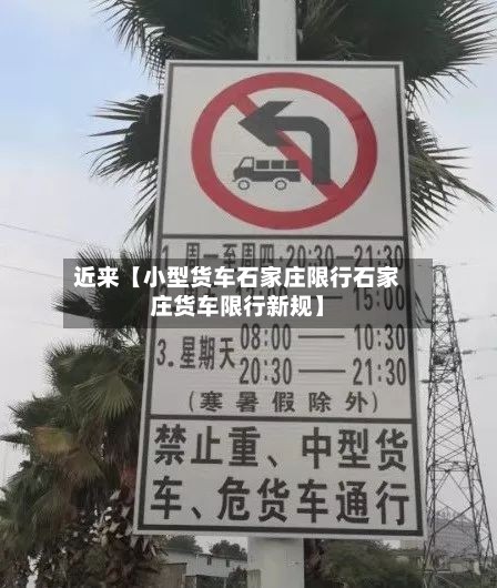 近来【小型货车石家庄限行石家庄货车限行新规】