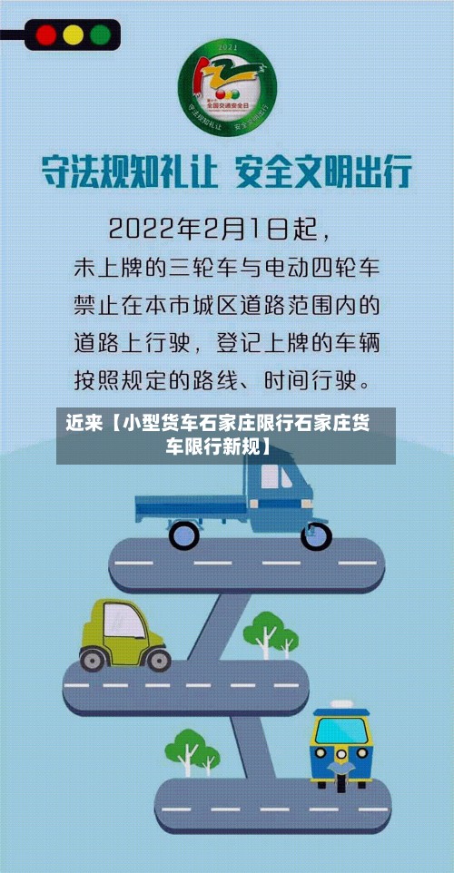 近来【小型货车石家庄限行石家庄货车限行新规】-第3张图片