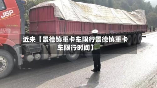 近来【景德镇重卡车限行景德镇重卡车限行时间】-第2张图片