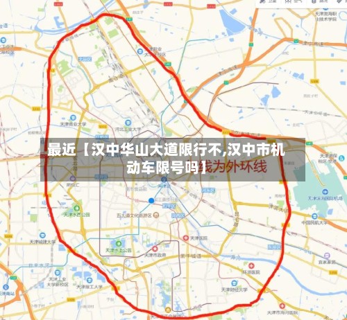 最近【汉中华山大道限行不,汉中市机动车限号吗】