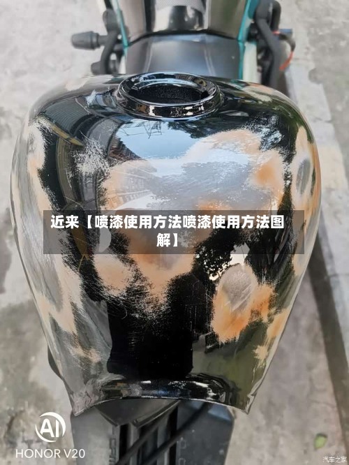 近来【喷漆使用方法喷漆使用方法图解】