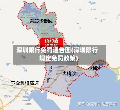 深圳限行免罚通告图(深圳限行规定免罚政策)-第2张图片