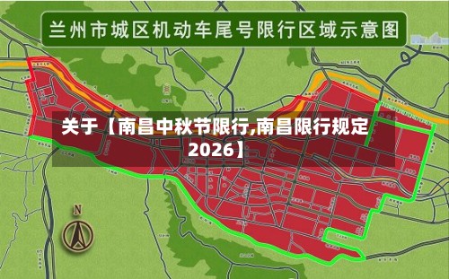关于【南昌中秋节限行,南昌限行规定2026】-第3张图片