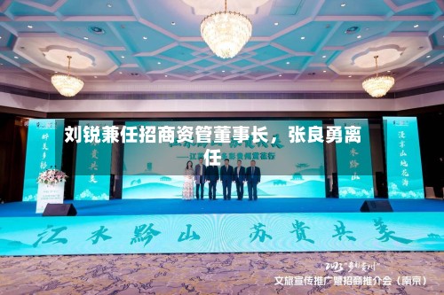 刘锐兼任招商资管董事长，张良勇离任