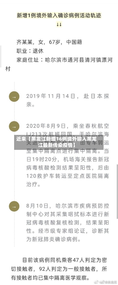 近来【黑龙江新增16例境外输入黑龙江最新传染疫情】