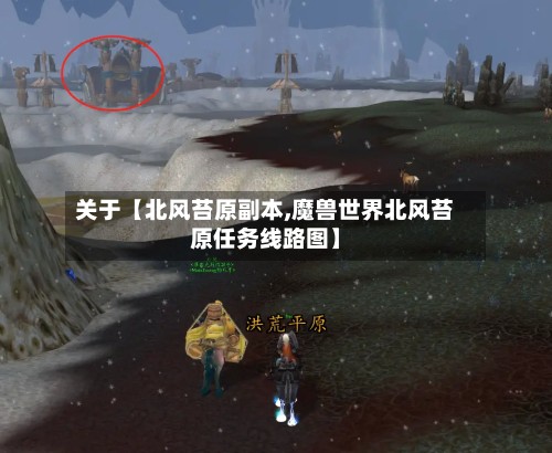 关于【北风苔原副本,魔兽世界北风苔原任务线路图】-第3张图片