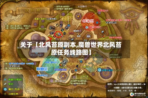 关于【北风苔原副本,魔兽世界北风苔原任务线路图】-第2张图片