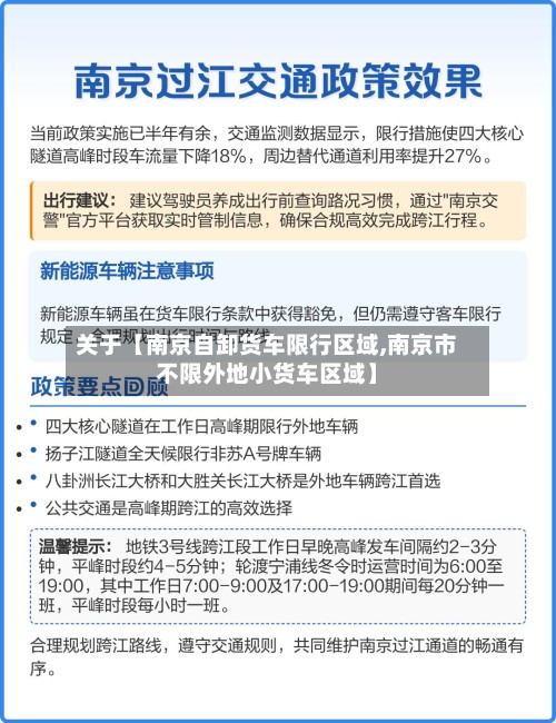 关于【南京自卸货车限行区域,南京市不限外地小货车区域】-第2张图片
