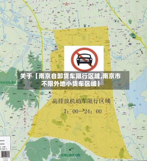 关于【南京自卸货车限行区域,南京市不限外地小货车区域】