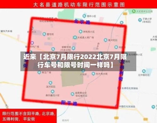 近来【北京7月限行2022北京7月限行车号和限号时间一样吗】-第2张图片
