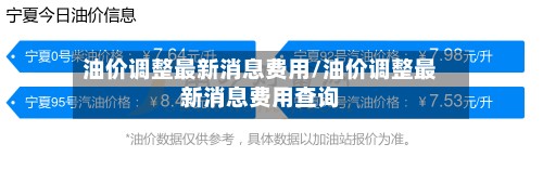 油价调整最新消息费用/油价调整最新消息费用查询