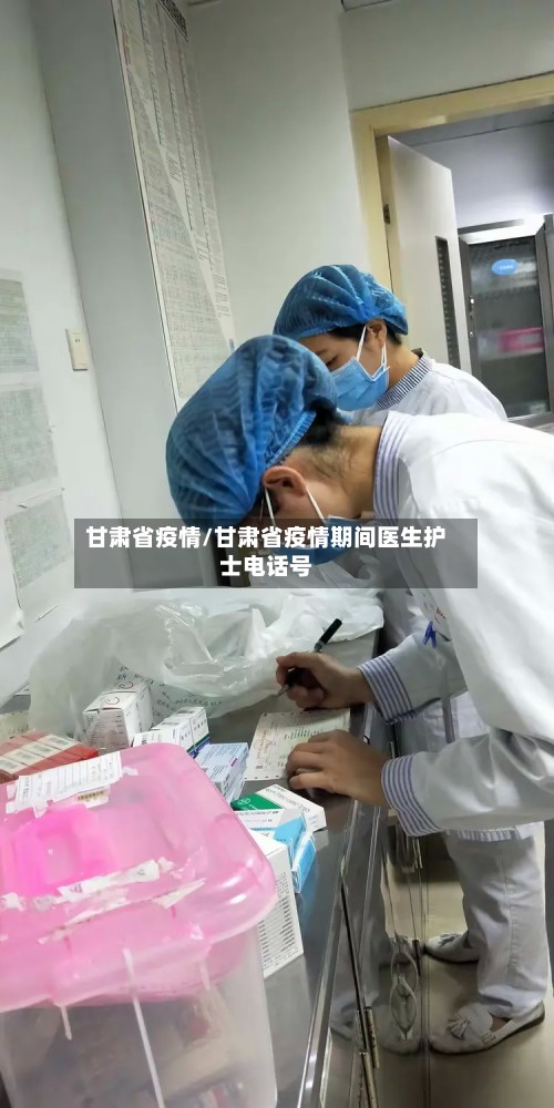 甘肃省疫情/甘肃省疫情期间医生护士电话号