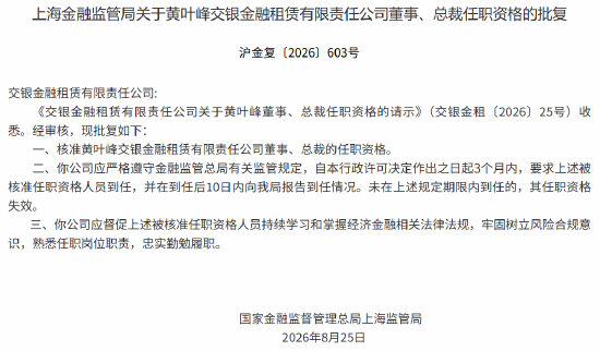 黄叶峰获批担任交银金租董事、总裁